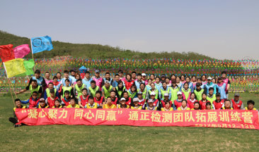  招之能戰(zhàn)，戰(zhàn)之能勝！勇往直前，放飛夢(mèng)想！ ——遼寧通正檢測(cè)有限公司兩周年慶暨第二屆“凝心聚力，同心同贏”團(tuán)隊(duì)拓展訓(xùn)練營(yíng)
