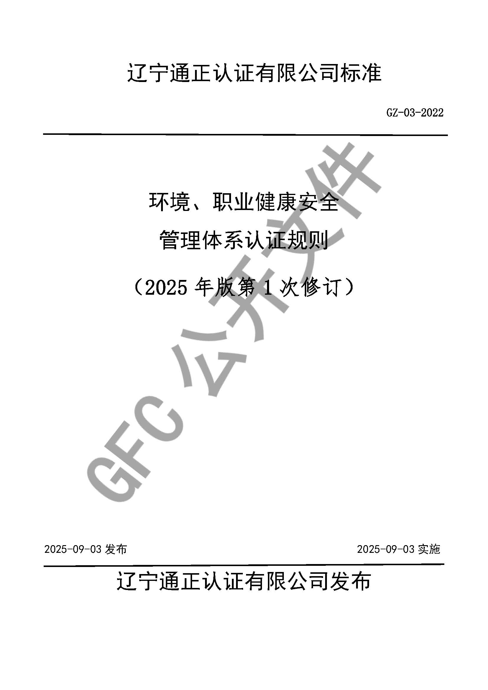  環(huán)境、職業(yè)健康安全管理體系認證規(guī)則