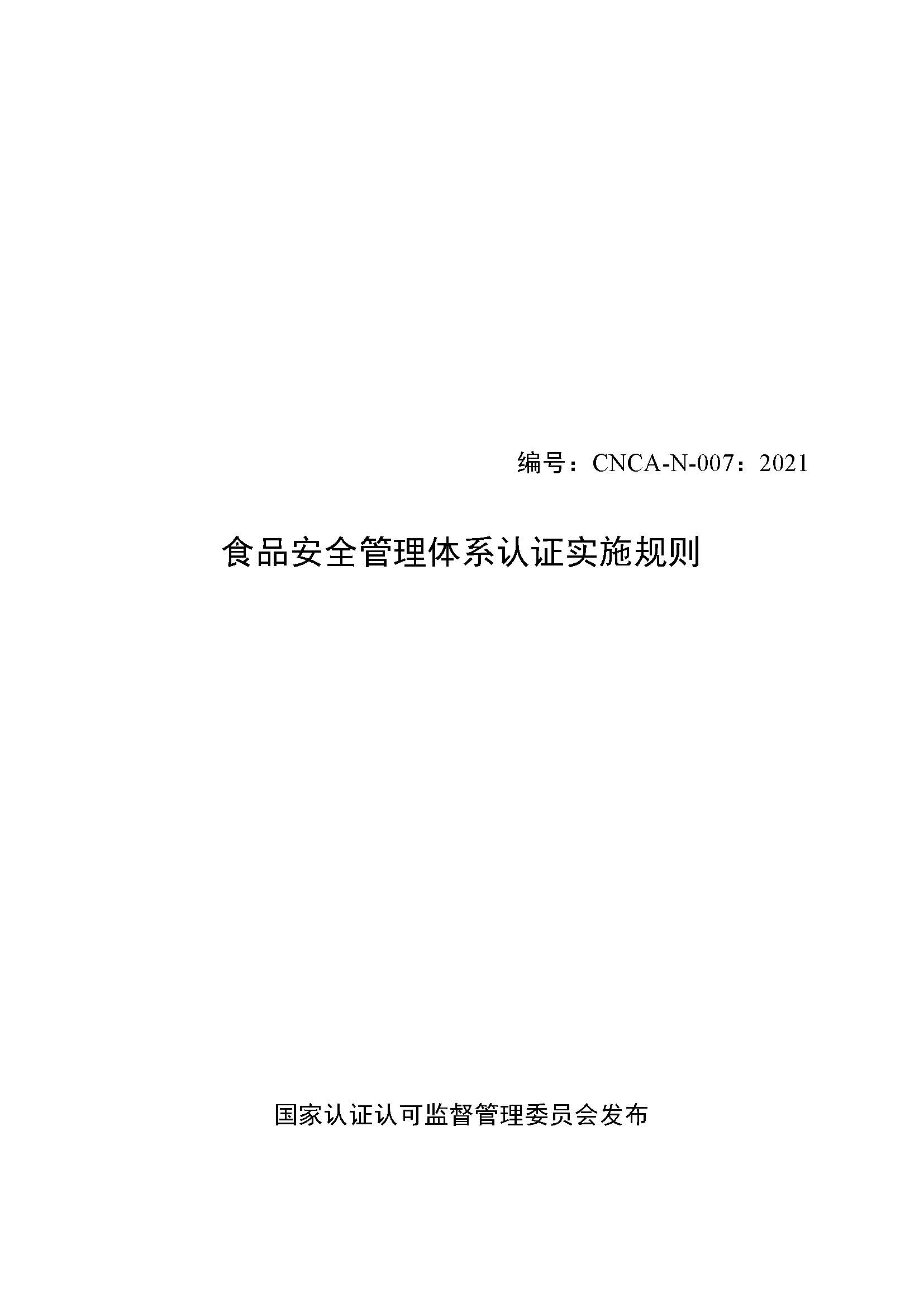  食品安全管理體系認證實施規(guī)則